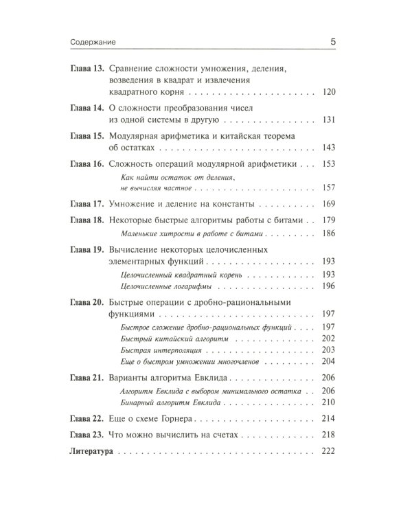 Занимательная компьютерная арифметика: Быстрые алгоритмы операций с числами и многочленами