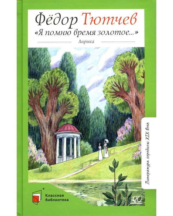 Я помню время золотое…