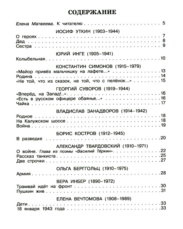 Трамвай идёт на фронт. Стихи о мире и войне