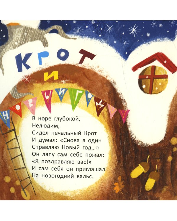 Крот и новый год: стихи
