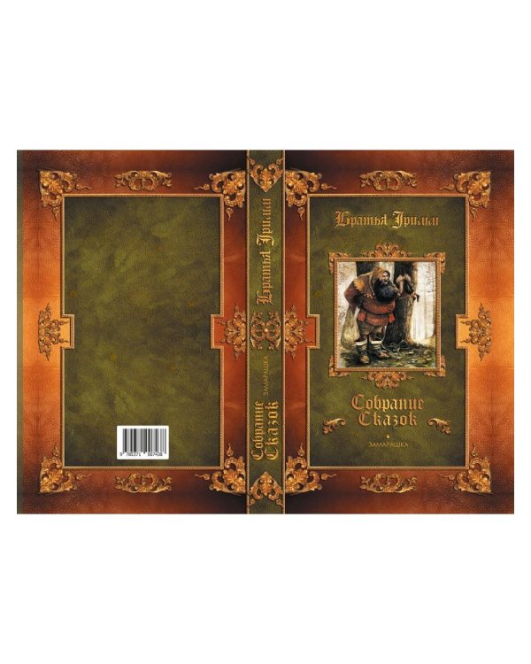 Замарашка: сказки