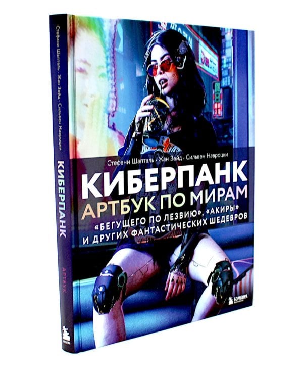Мир игры Cyberpunk 2077; Киберпанк. Артбук по мирам «Бегущего по лезвию», «Акиры» и других фантастических шедевров (комплект из 2-х книг)