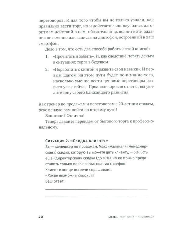 Переговоры о цене: Как покупать дешево, а продавать дорого