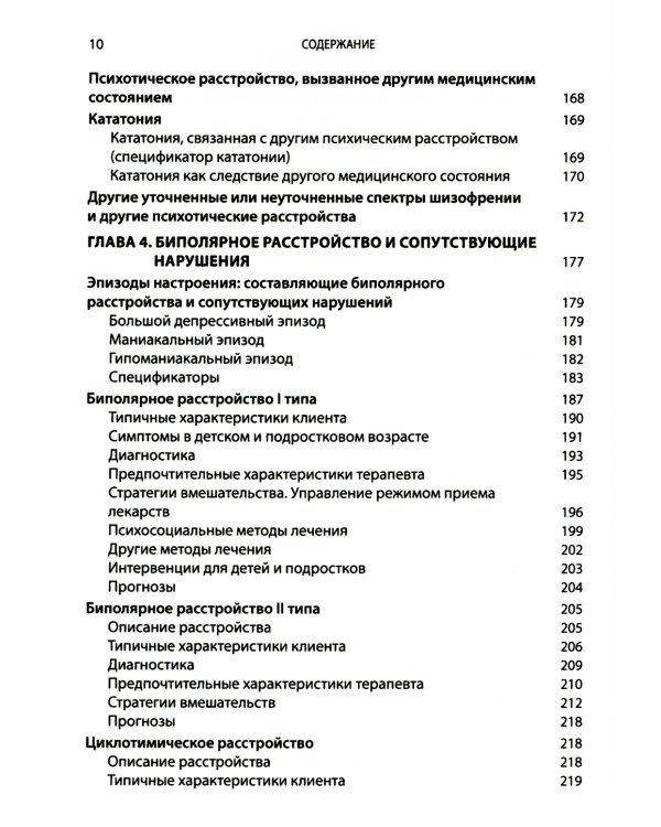 Выбор эффективных методов лечения: комплексное, систематическое руководство по лечению психических расстройств