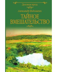 Тайное вмешательство: рассказы