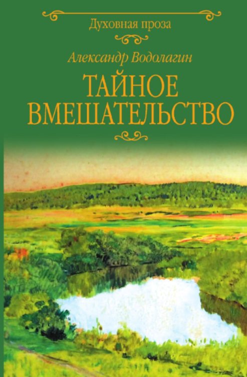 Тайное вмешательство: рассказы