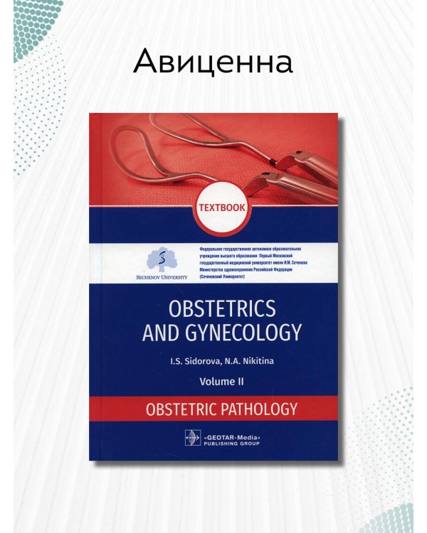 Obstetrics and gynecology. Textbook in 4 vol. Vol. 2. Obstetric pathology
