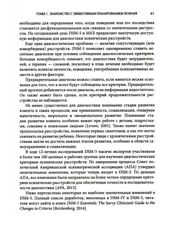 Выбор эффективных методов лечения: комплексное, систематическое руководство по лечению психических расстройств