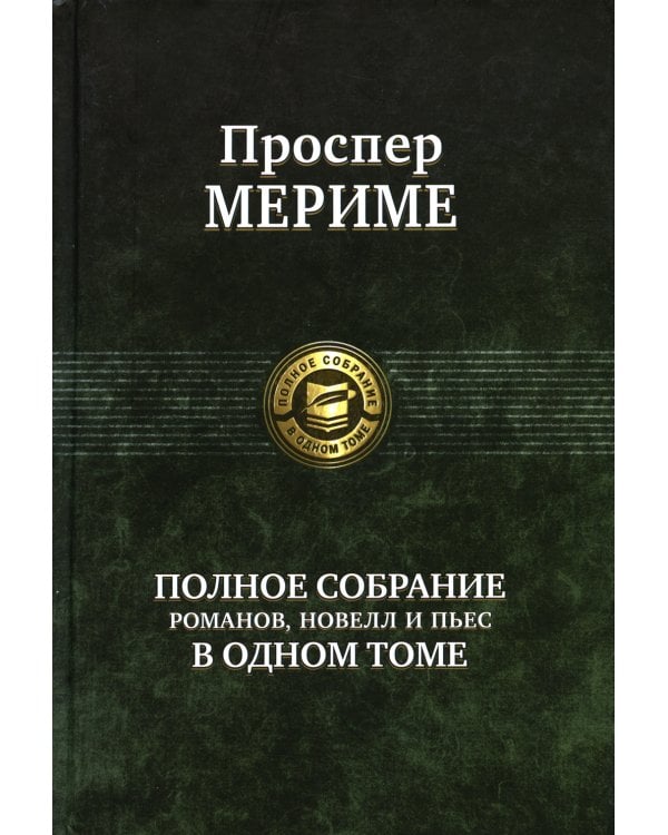 Полное собрание романов, новелл и пьес в одном томе
