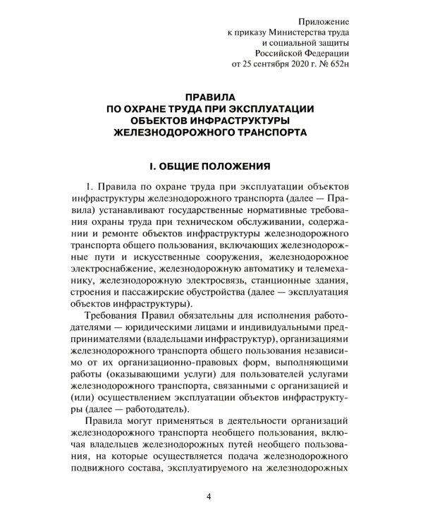 Правила по охране труда при эксплуатации объектов инфраструктуры железнодорожного транспорта. Утв. приказом Мин. труда и соц.защиты РФ от 25.09.2020