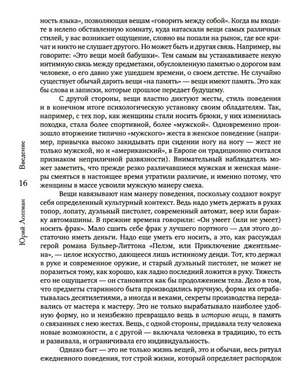 Беседы о русской культуре. Быт и традиции русского дворянства (XVIII - начало XIX века)