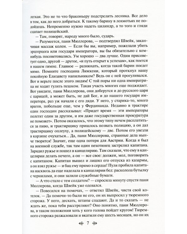 Похождения бравого солдата Швейка