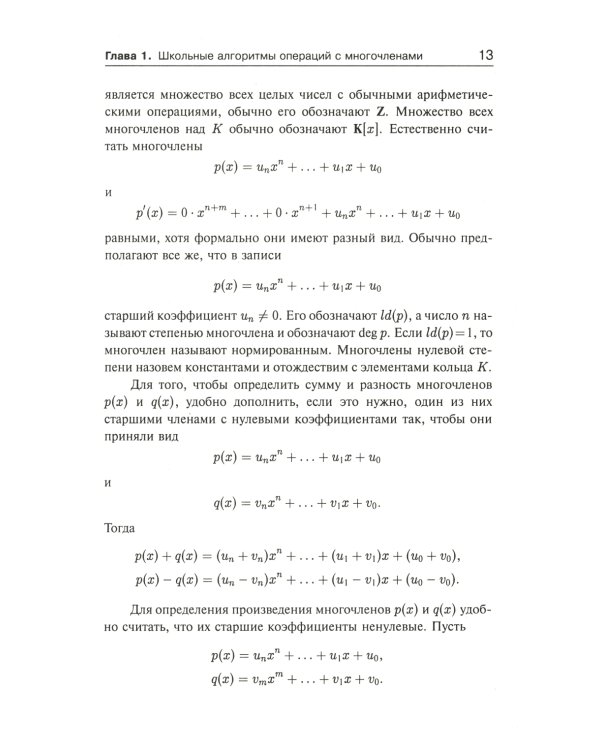 Занимательная компьютерная арифметика: Быстрые алгоритмы операций с числами и многочленами