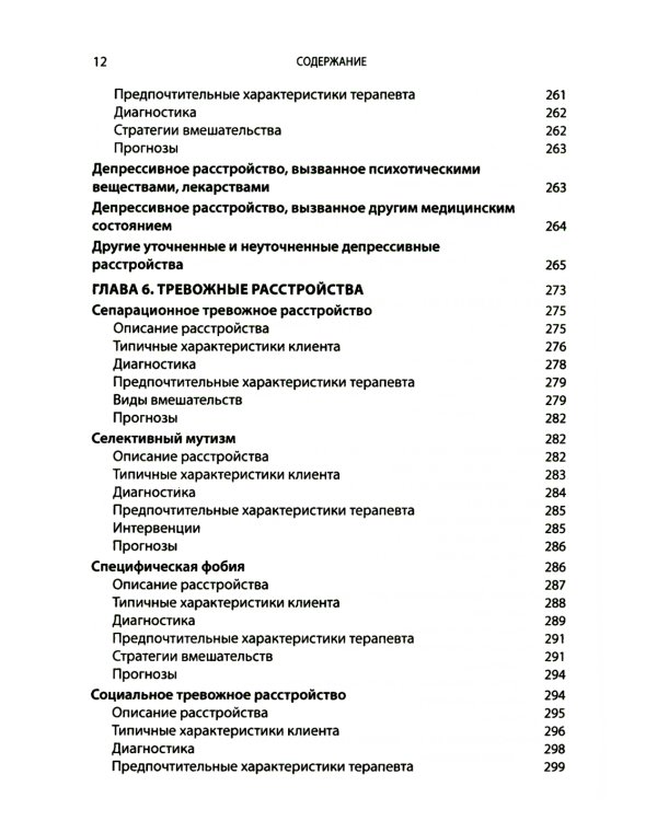 Выбор эффективных методов лечения: комплексное, систематическое руководство по лечению психических расстройств