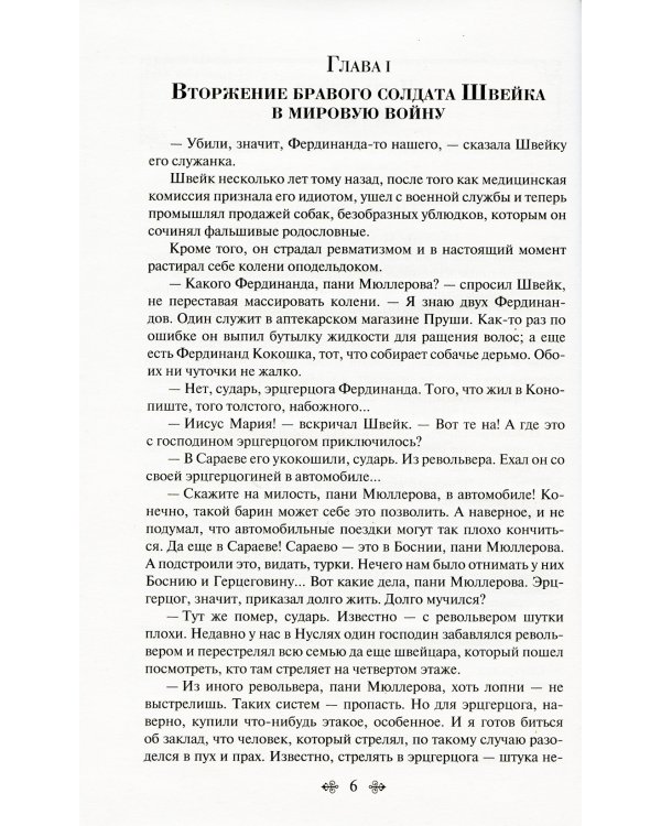 Похождения бравого солдата Швейка