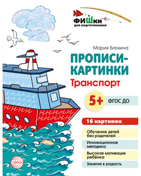 Прописи-картинки. Транспорт: Учебно-методическое пособие