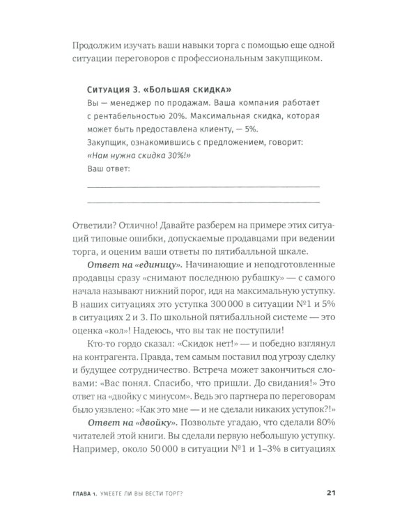 Переговоры о цене: Как покупать дешево, а продавать дорого