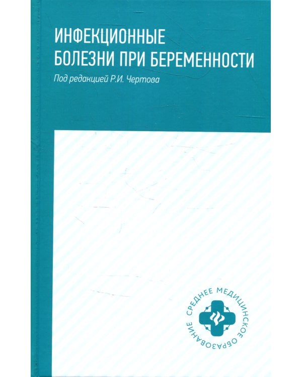 Инфекционные болезни при беременности: учебное пособие