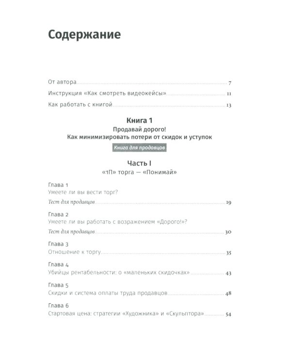 Переговоры о цене: Как покупать дешево, а продавать дорого