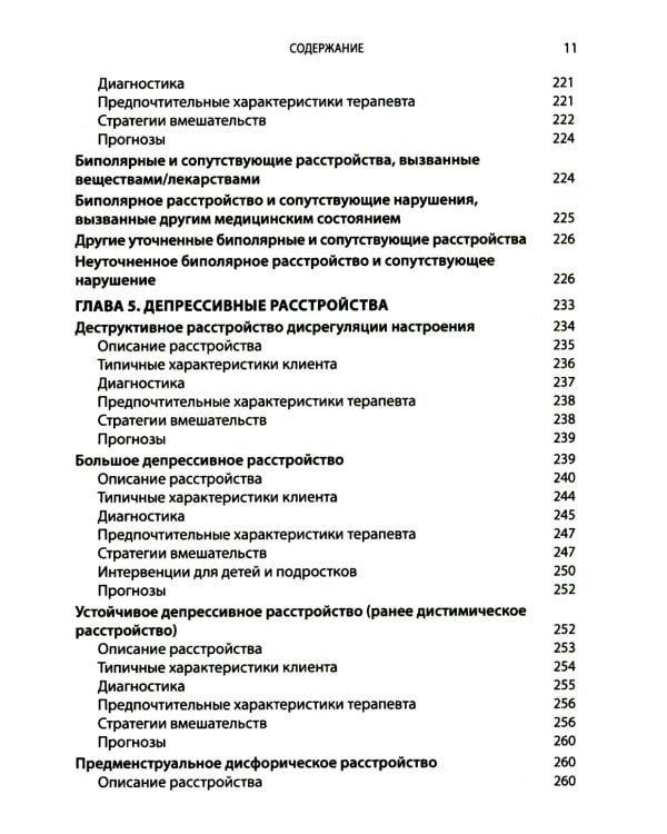 Выбор эффективных методов лечения: комплексное, систематическое руководство по лечению психических расстройств