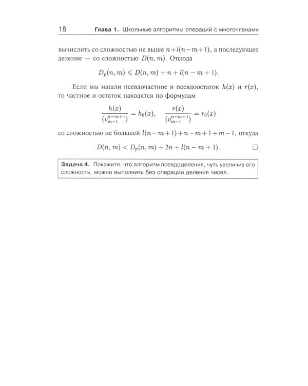 Занимательная компьютерная арифметика: Быстрые алгоритмы операций с числами и многочленами