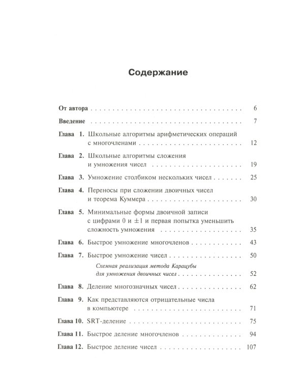 Занимательная компьютерная арифметика: Быстрые алгоритмы операций с числами и многочленами