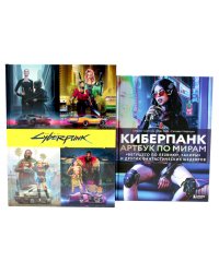 Мир игры Cyberpunk 2077; Киберпанк. Артбук по мирам «Бегущего по лезвию», «Акиры» и других фантастических шедевров (комплект из 2-х книг)