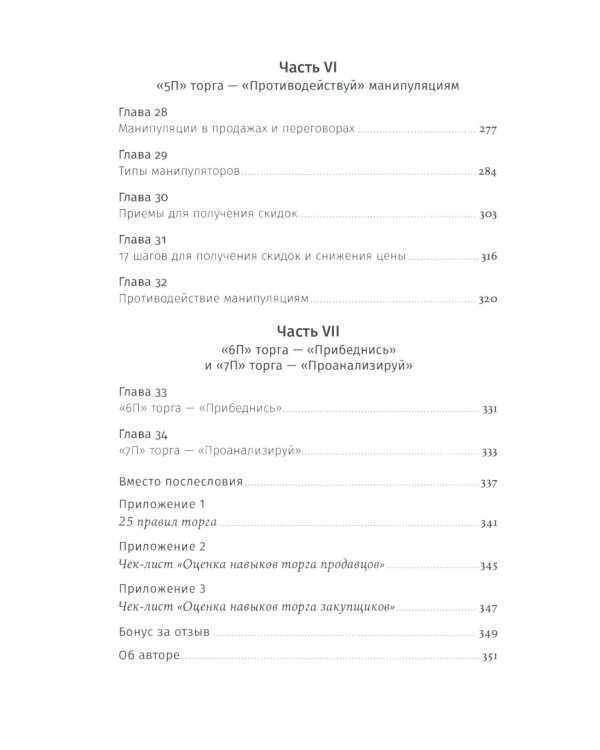Переговоры о цене: Как покупать дешево, а продавать дорого