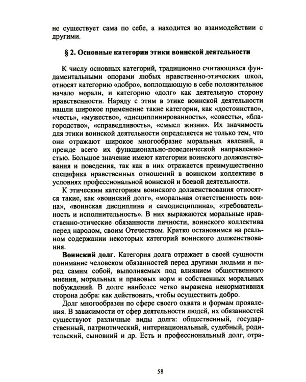 Этика воинской деятельности: Учебник
