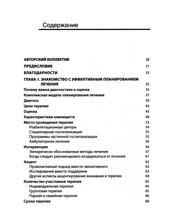 Выбор эффективных методов лечения: комплексное, систематическое руководство по лечению психических расстройств