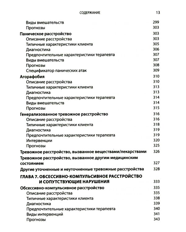 Выбор эффективных методов лечения: комплексное, систематическое руководство по лечению психических расстройств