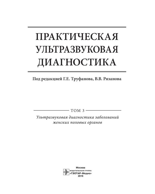 Практическая ультразвуковая диагностика. Руководство для врачей. В 5 т. Т. 3. Ультразвуковая диагностика заболевания женских половых органов