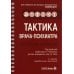 Тактика врача-психиатра: практическое руководство. 2-е изд., перераб. и доп