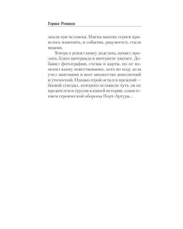 Генерал. Злой гений Порт-Артура: роман