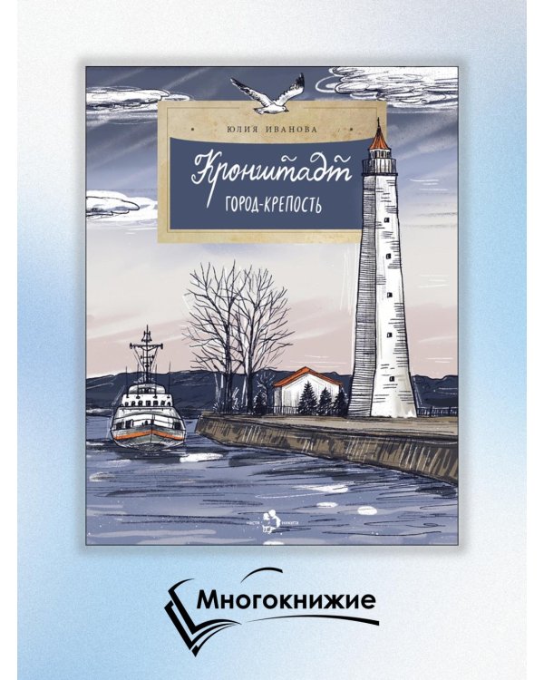 Кронштадт. Город-крепость