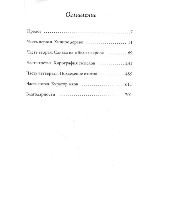 Происхождение всех вещей: роман