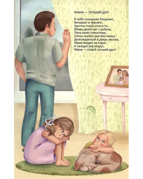 Очень добрая книжка про маму