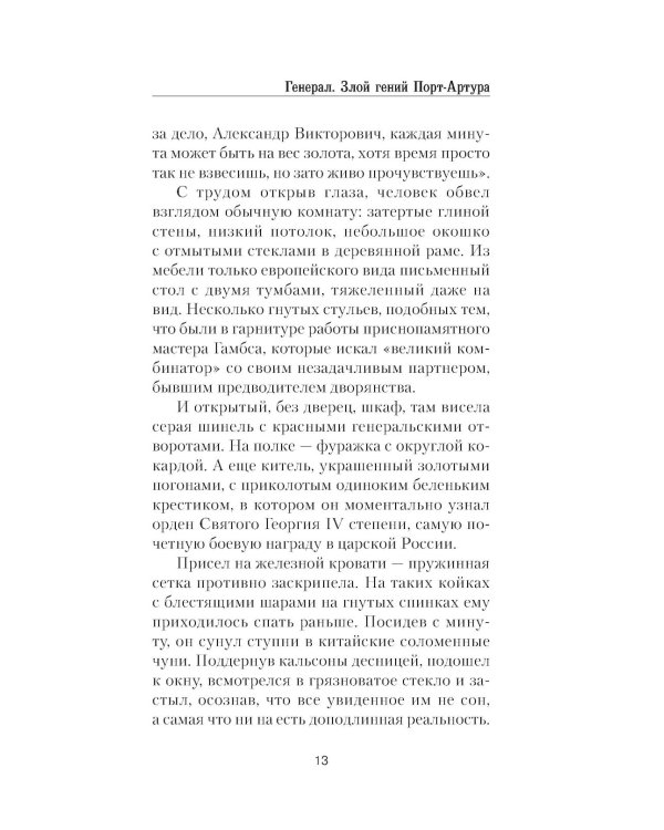 Генерал. Злой гений Порт-Артура: роман