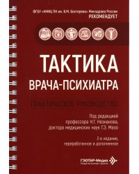 Тактика врача-психиатра: практическое руководство. 2-е изд., перераб. и доп