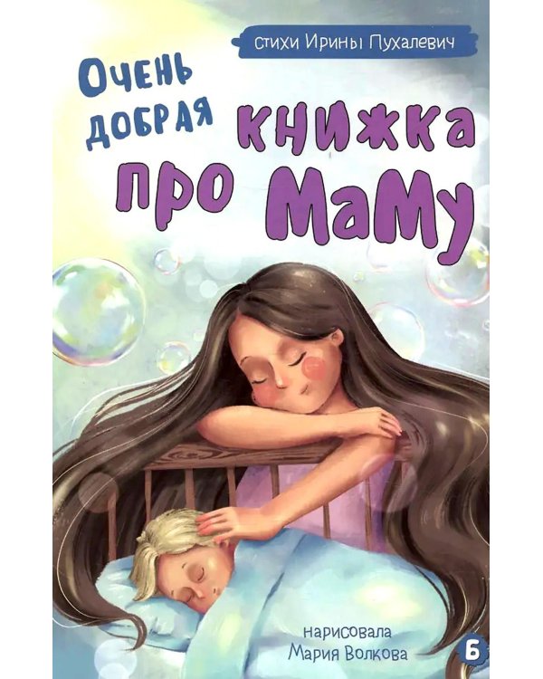 Очень добрая книжка про маму