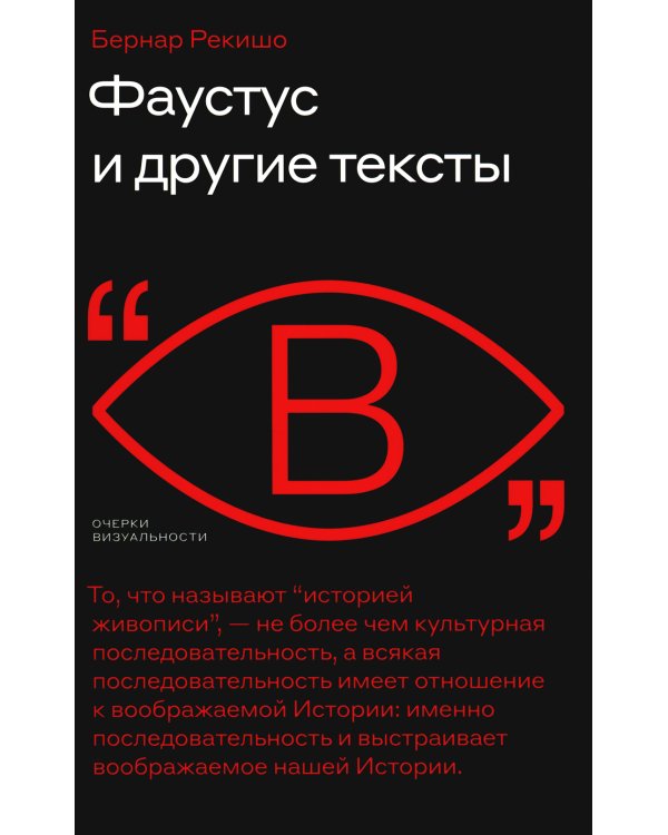 Фаустус и другие тексты