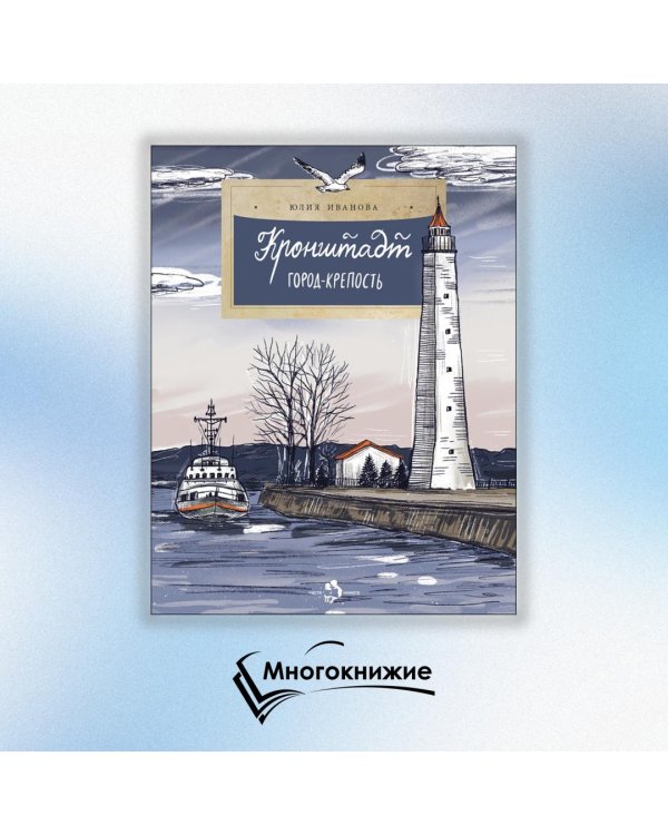 Кронштадт. Город-крепость