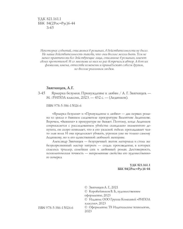 Ярмарка безумия. Принуждение к любви