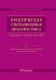 Практическая ультразвуковая диагностика. Руководство для врачей. В 5 т. Т. 3. Ультразвуковая диагностика заболевания женских половых органов