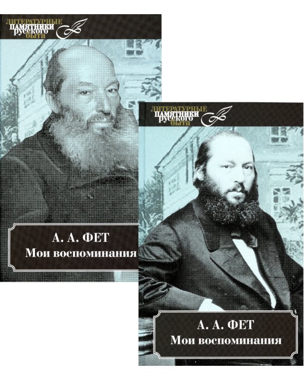 Мои воспоминания (Комп.в 2-х томах)