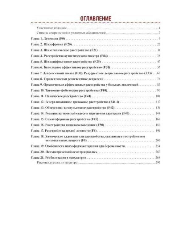 Тактика врача-психиатра: практическое руководство. 2-е изд., перераб. и доп