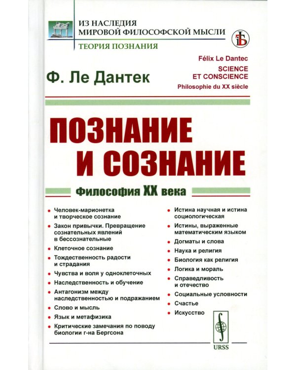 Познание и сознание: Философия ХХ века. Пер. с фр.