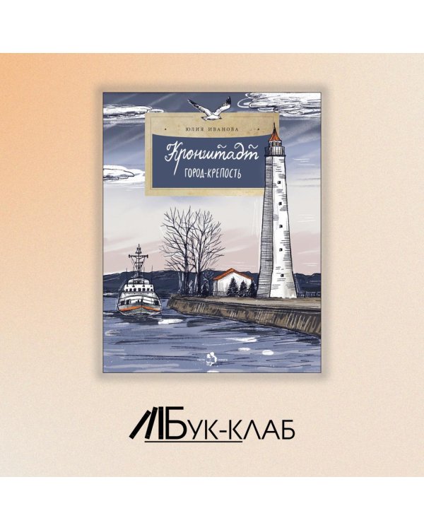 Кронштадт. Город-крепость