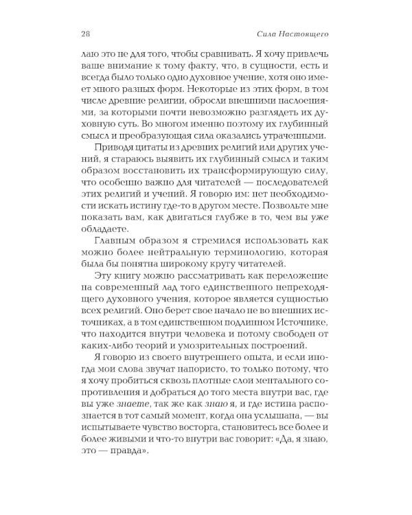 Сила Настоящего. Руководство к духовному пробуждению (пер.)