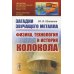Загадки звучащего металла: Физика, технология и история колокола